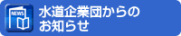 水道企業団からのお知らせ