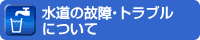 水道の故障・トラブルについて