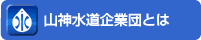 山神水道企業団とは